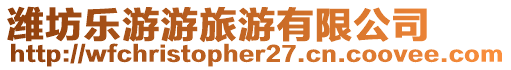 濰坊樂游游旅游有限公司