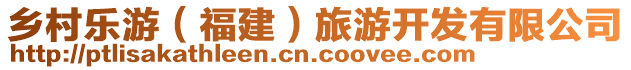 鄉(xiāng)村樂游(福建)旅游開發(fā)有限公司