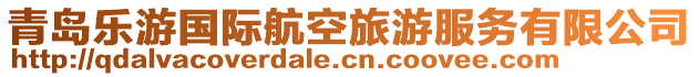 青島樂(lè)游國(guó)際航空旅游服務(wù)有限公司