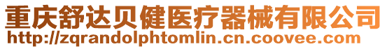 重慶舒達貝健醫療器械有限公司