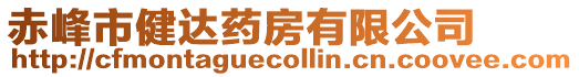 赤峰市健達(dá)藥房有限公司