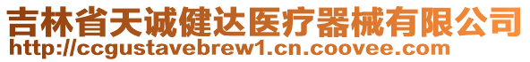 吉林省天诚健达医疗器械有限公司