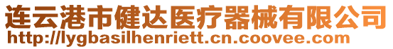 連云港市健達(dá)醫(yī)療器械有限公司