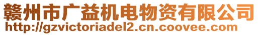 贛州市廣益機(jī)電物資有限公司