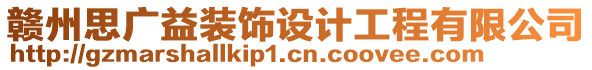 赣州思广益装饰设计工程有限公司