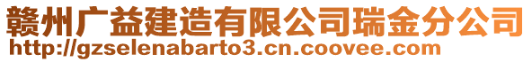 贛州廣益建造有限公司瑞金分公司