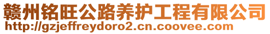 赣州铭旺公路养护工程有限公司