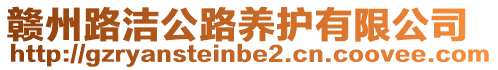 贛州路潔公路養(yǎng)護(hù)有限公司
