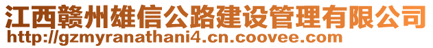 江西贛州雄信公路建設(shè)管理有限公司