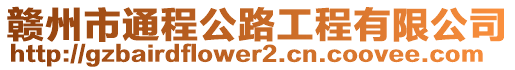 贛州市通程公路工程有限公司