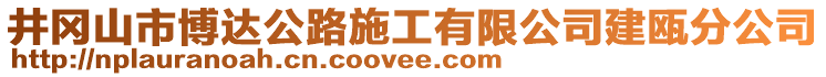 井岡山市博達公路施工有限公司建甌分公司