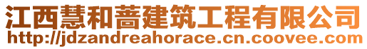 江西慧和薔建筑工程有限公司