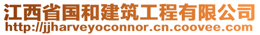 江西省国和建筑工程有限公司