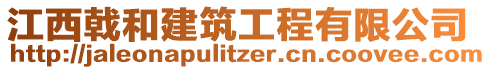 江西戟和建筑工程有限公司