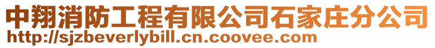 中翔消防工程有限公司石家莊分公司