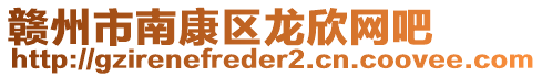 贛州市南康區龍欣網吧