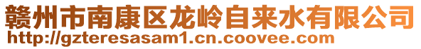贛州市南康區龍嶺自來水有限公司
