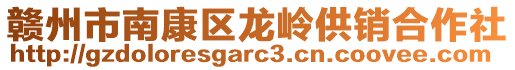 贛州市南康區(qū)龍嶺供銷合作社