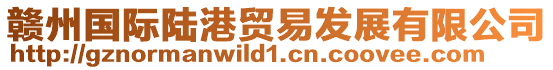 贛州國際陸港貿易發展有限公司