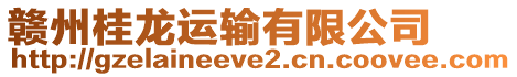 贛州桂龍運輸有限公司