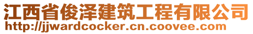 江西省俊澤建筑工程有限公司