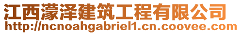 江西濛澤建筑工程有限公司