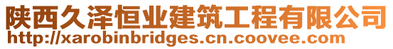 陜西久澤恒業(yè)建筑工程有限公司