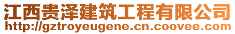 江西貴澤建筑工程有限公司