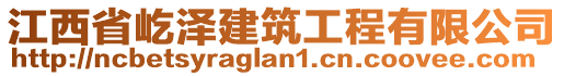 江西省屹澤建筑工程有限公司