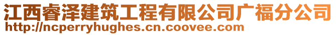 江西睿澤建筑工程有限公司廣福分公司