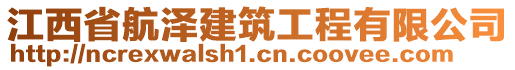 江西省航澤建筑工程有限公司