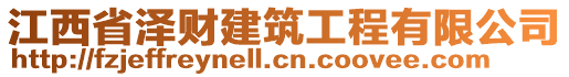 江西省澤財建筑工程有限公司