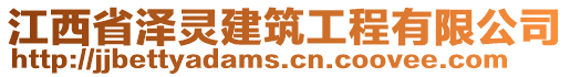 江西省澤靈建筑工程有限公司