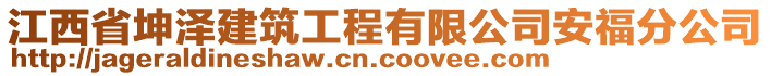 江西省坤澤建筑工程有限公司安福分公司