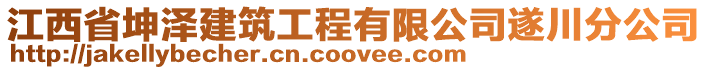 江西省坤澤建筑工程有限公司遂川分公司