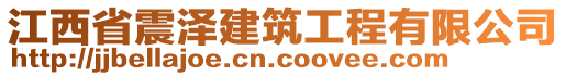 江西省震澤建筑工程有限公司