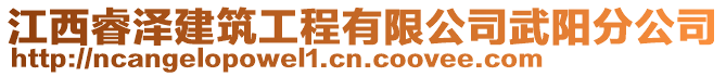 江西睿澤建筑工程有限公司武陽分公司