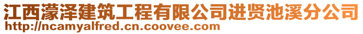 江西濛澤建筑工程有限公司進賢池溪分公司