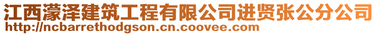 江西濛澤建筑工程有限公司進(jìn)賢張公分公司