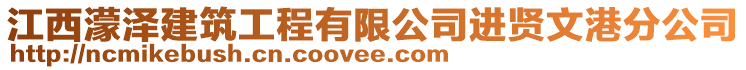 江西濛澤建筑工程有限公司進(jìn)賢文港分公司