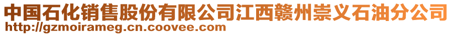 中國(guó)石化銷(xiāo)售股份有限公司江西贛州崇義石油分公司