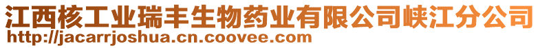 江西核工業(yè)瑞豐生物藥業(yè)有限公司峽江分公司