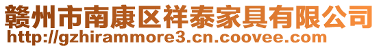 贛州市南康區(qū)祥泰家具有限公司