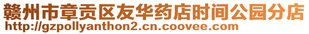 贛州市章貢區(qū)友華藥店時間公園分店