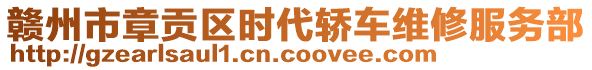 贛州市章貢區(qū)時(shí)代轎車維修服務(wù)部