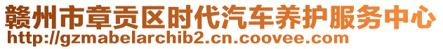 贛州市章貢區(qū)時代汽車養(yǎng)護服務中心