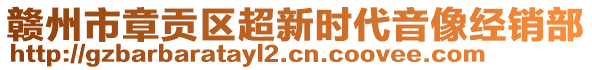 贛州市章貢區(qū)超新時代音像經(jīng)銷部