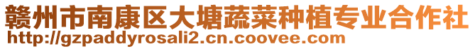 贛州市南康區(qū)大塘蔬菜種植專業(yè)合作社