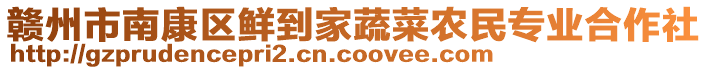 贛州市南康區(qū)鮮到家蔬菜農(nóng)民專業(yè)合作社