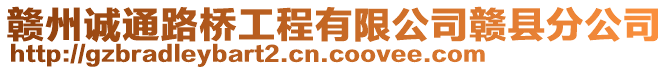 贛州誠通路橋工程有限公司贛縣分公司